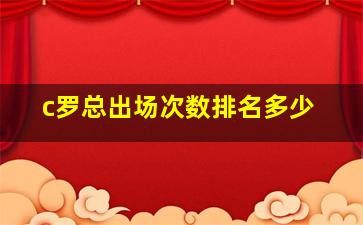 c罗总出场次数排名多少