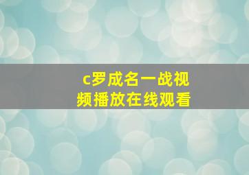 c罗成名一战视频播放在线观看