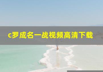 c罗成名一战视频高清下载