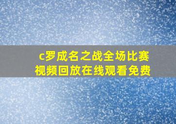 c罗成名之战全场比赛视频回放在线观看免费