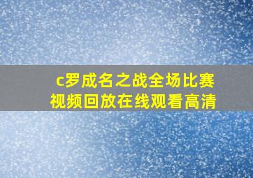 c罗成名之战全场比赛视频回放在线观看高清