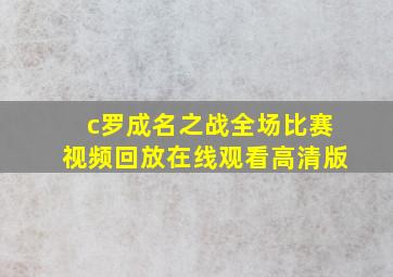 c罗成名之战全场比赛视频回放在线观看高清版