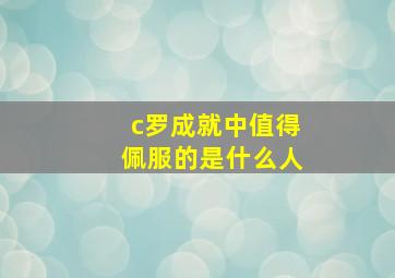 c罗成就中值得佩服的是什么人