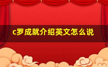 c罗成就介绍英文怎么说