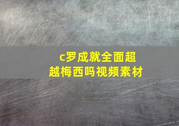 c罗成就全面超越梅西吗视频素材