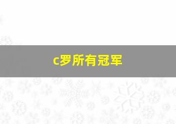 c罗所有冠军