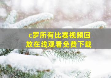 c罗所有比赛视频回放在线观看免费下载