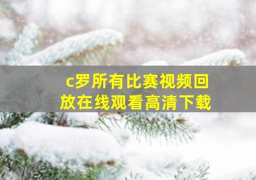 c罗所有比赛视频回放在线观看高清下载