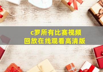 c罗所有比赛视频回放在线观看高清版