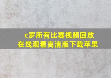 c罗所有比赛视频回放在线观看高清版下载苹果