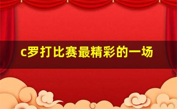 c罗打比赛最精彩的一场