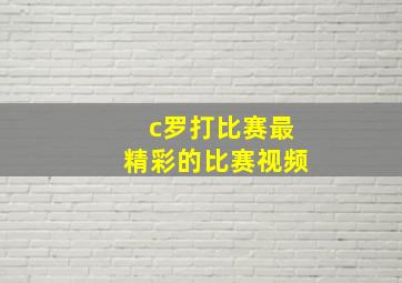 c罗打比赛最精彩的比赛视频