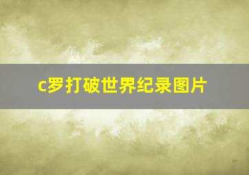 c罗打破世界纪录图片