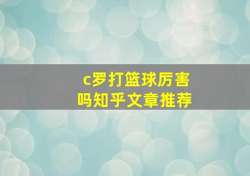 c罗打篮球厉害吗知乎文章推荐