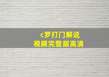 c罗打门解说视频完整版高清