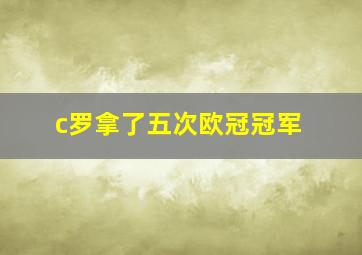 c罗拿了五次欧冠冠军