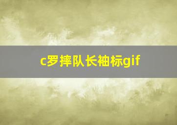 c罗摔队长袖标gif