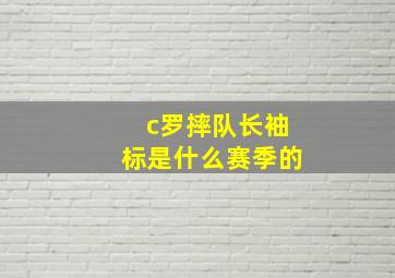 c罗摔队长袖标是什么赛季的