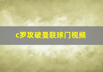 c罗攻破曼联球门视频