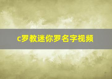 c罗教迷你罗名字视频