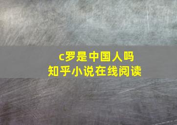 c罗是中国人吗知乎小说在线阅读