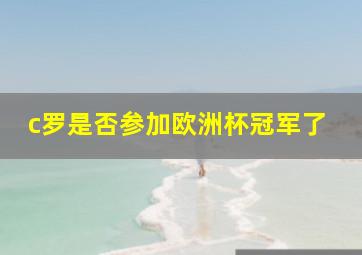 c罗是否参加欧洲杯冠军了