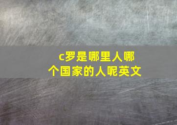 c罗是哪里人哪个国家的人呢英文