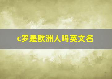 c罗是欧洲人吗英文名