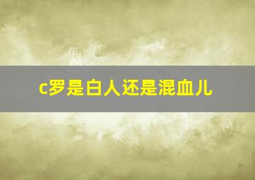 c罗是白人还是混血儿