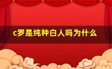 c罗是纯种白人吗为什么