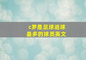 c罗是足球进球最多的球员英文