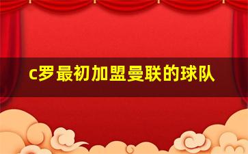 c罗最初加盟曼联的球队