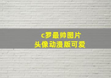 c罗最帅图片头像动漫版可爱