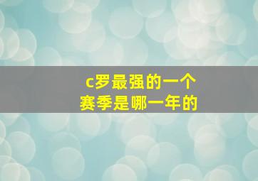 c罗最强的一个赛季是哪一年的