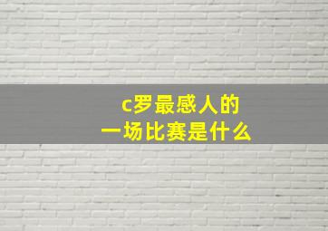 c罗最感人的一场比赛是什么