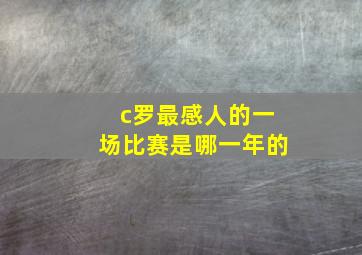 c罗最感人的一场比赛是哪一年的