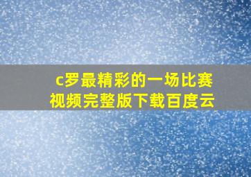 c罗最精彩的一场比赛视频完整版下载百度云