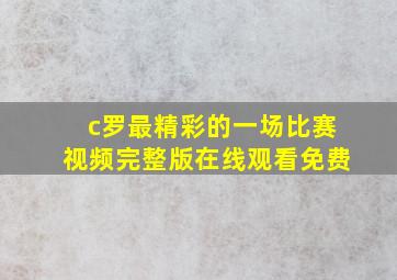 c罗最精彩的一场比赛视频完整版在线观看免费