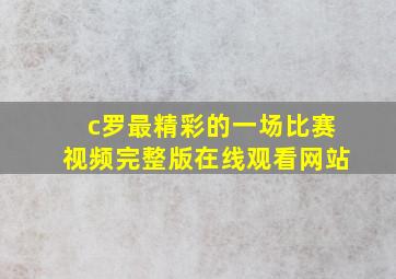 c罗最精彩的一场比赛视频完整版在线观看网站