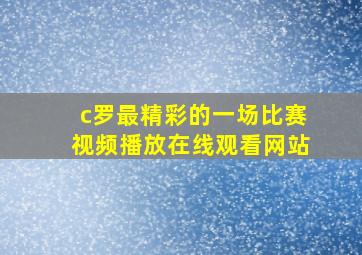 c罗最精彩的一场比赛视频播放在线观看网站