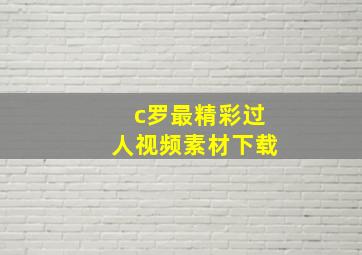 c罗最精彩过人视频素材下载