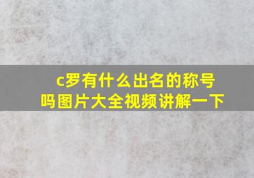 c罗有什么出名的称号吗图片大全视频讲解一下