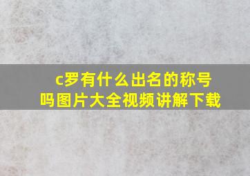 c罗有什么出名的称号吗图片大全视频讲解下载