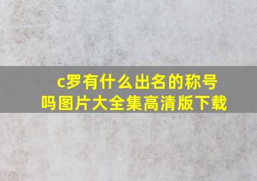 c罗有什么出名的称号吗图片大全集高清版下载