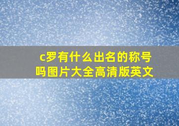 c罗有什么出名的称号吗图片大全高清版英文