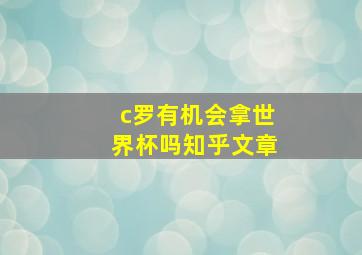 c罗有机会拿世界杯吗知乎文章