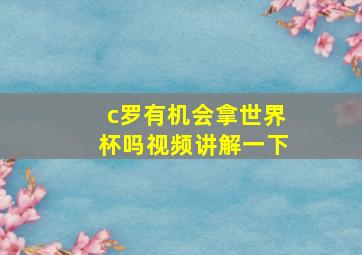 c罗有机会拿世界杯吗视频讲解一下