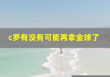 c罗有没有可能再拿金球了