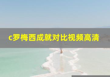 c罗梅西成就对比视频高清