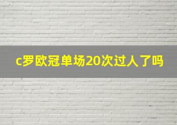 c罗欧冠单场20次过人了吗